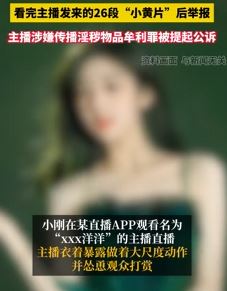 男子打赏女主播千元看完发来的"小黄片"后举报