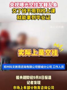 央视曝光空挂学籍乱象 交钱不用上课就能拿毕业证