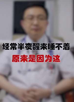 经常半夜醒来睡不着觉是什么原因?听听专家怎么说!
