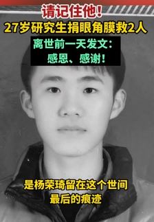 27岁研究生捐眼角膜救2人，离世前一天发文：感恩、感谢！