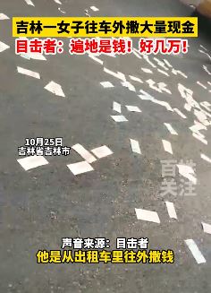 吉林一女子乘坐出租车向往车外撒钱 目击者：撒了好几万遍地是钱！