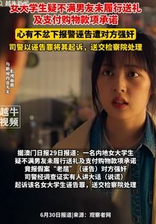 女大学生不满男友未履行承诺报警称被对方强奸