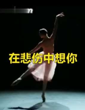 分享一首好听的伤感歌曲《在悲伤中想你》