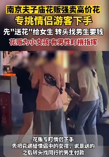 南京夫子庙花贩子强卖高价花  专挑情侣下手