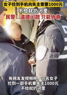 女子捡到手机后索要千元 不给就扔河里