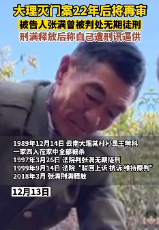 云南大理灭门案22年后再审 被告刑满释放后称遭刑讯逼供