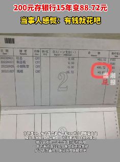 女子200元存银行15年变88.72 网友：这就是银行的神奇之处