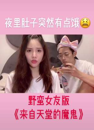 搞笑：野蛮女友版《来自天堂的魔鬼》，这歌词改的太有趣了！