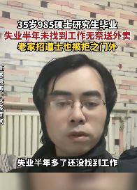 35岁985硕士研究生失业半年无耐送外卖 想上山当道士也被拒