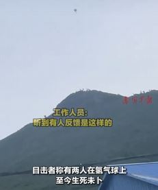 打松塔氢气球失控疑带人飞上天
