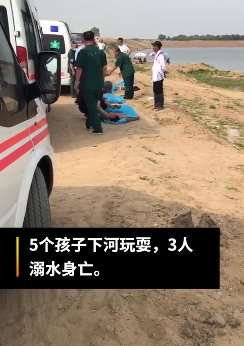辽宁沈阳5男孩下河玩耍3人溺亡