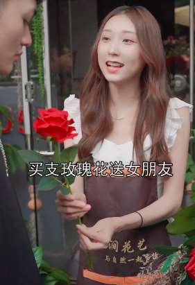 搞笑：七夕小伙买鲜花捡个女朋友，这回赚了！