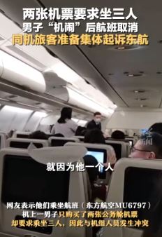 航班因有乘客闹事取消 同机旅客准备集体起诉东航