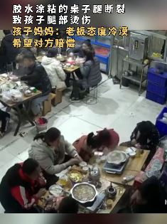 女子带孩子饭馆吃饭桌子腿断裂被烫伤 老板态度冷漠：可以告我
