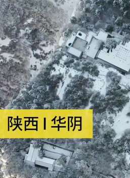 华山迎春雪变成冰雪王国宛如水墨画