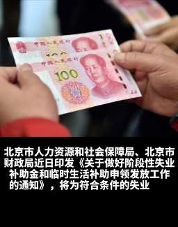 北京将发放失业补助金 每月最多可领1408元