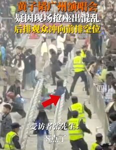 黄子韬广州演唱会疑因抢座现混乱