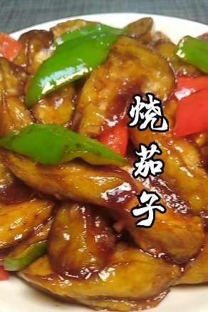 烧茄子怎么做？视频一步步教你做这道家常菜！