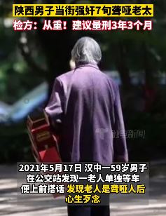 陕西一男子当街强奸7旬老太