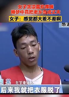 女子贪凉喜欢裸睡 睡梦中把老乡当成丈夫