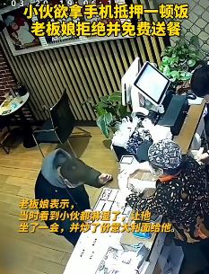 小伙一天没吃饭欲用手机换顿饭，老板免费送餐