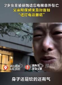 杭州2岁女童坠亡父亲质疑保姆不施救