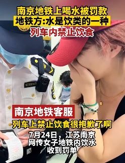 南京一女子地铁上喝水被罚款 地铁客服:列车上禁止饮食