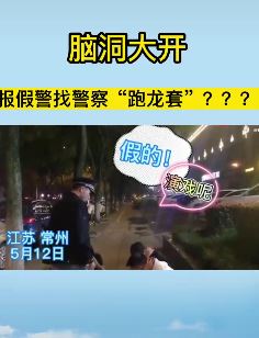 5男子拍视频为博眼球 报假警找警察来"跑龙套"