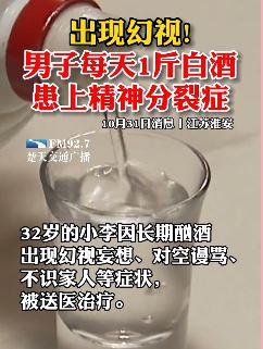 小伙每日喝1斤白酒患上精神分裂症