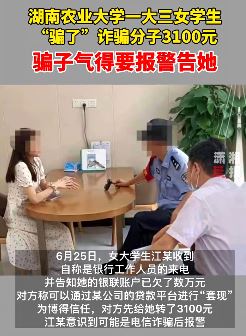 女大学生反诈骗子3100元