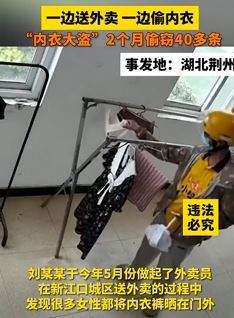外卖员为满癖好边送外卖边偷女性内衣 2个月偷窃40多条