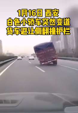 私家车行驶中突然变道致货车侧翻撞护栏