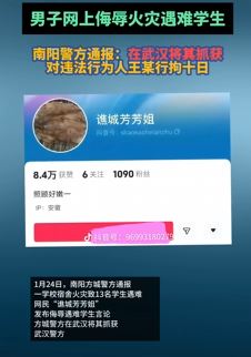 男子网上公然侮辱火灾中遇难学生被拘10日