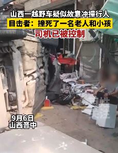 山西晋中一越野车撞死一老人与小孩