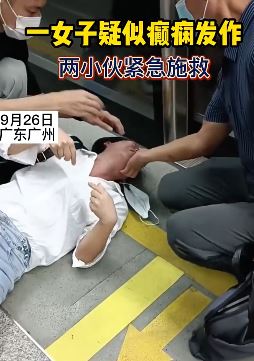 广州地铁站内一女子疑癫痫发作 2小伙上前紧急施救