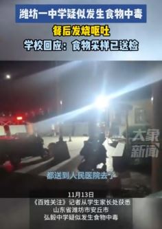 潍坊一中学百余名学生疑似发生食物中毒
