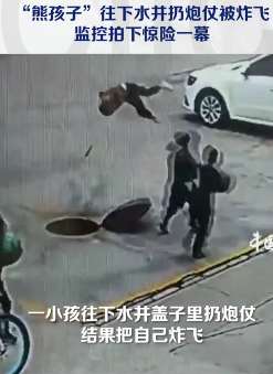监拍惊险一幕!熊孩子向下水井扔炮仗被炸飞!
