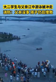 四川乐山一父子游野泳儿子被冲走
