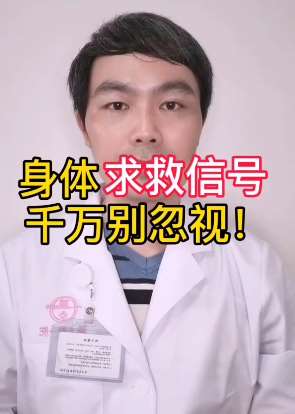身体这些求救信号千别万忽视