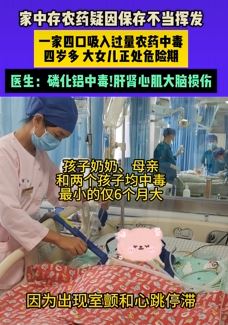 河南濮阳一家4口因农药挥发吸入中毒