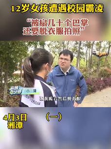 湘潭4个初中女孩遭校园霸凌 被扇嘴巴脱衣拍照