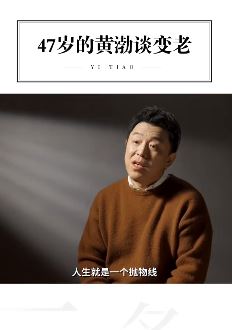 黄渤谈变老：人生就像抛物线 从哪儿扔出去还得回来