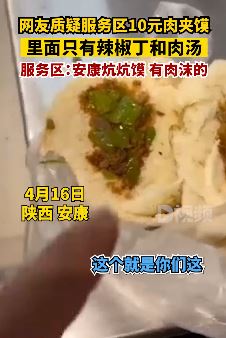 顾客投诉服务区10元肉夹馍只有辣椒丁和肉汤
