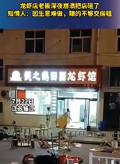江苏镇江一龙虾店老板深夜崩溃砸了自己的店