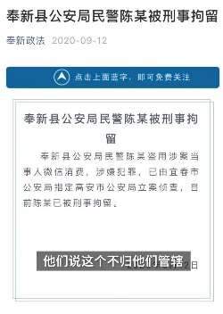 江西奉新县一民警盗刷涉案人6万余元被刑拘