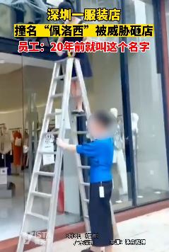 都是老巫婆惹的祸！深圳一服装店撞名"佩洛西"被威胁砸店！