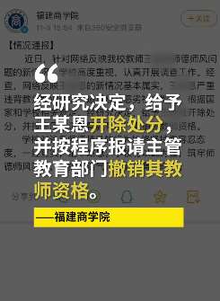 福建商学院通报副教授猥亵女学生：开除并撤销教师资格