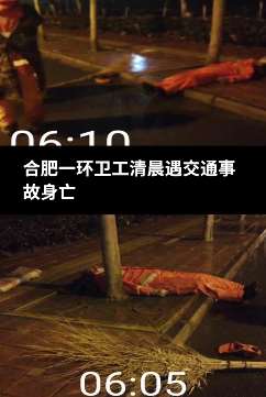 合肥一环卫工清晨被撞身亡，家属征集目击线索