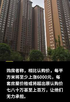 3年后房价上涨开发商反悔 让已签协议购房者加价购买