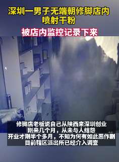 深圳一男子朝修脚店内喷射干粉